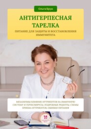 Антигерпесная тарелка. Питание для защиты и восстановления иммунитета. Механизмы влияние нутриентов на иммунную систему и герпесвирусы, подробные рецепты, схемы приема нутриентов, ошибки питания.