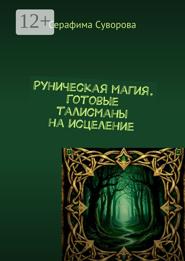 Руны. Готовые талисманы на исцеление