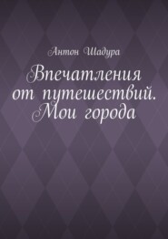 Впечатления от путешествий. Мои города