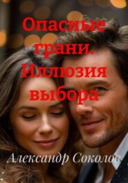 Опасные грани. Иллюзия выбора
