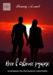 Все в твоих руках