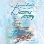 Догоняя мечту. Сборник стихов и песен