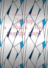 Шипер и Мишъ. Мир внутри мира