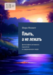 Плыть, а не лежать. Философия активного принятия в современном мире