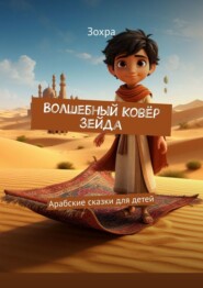 Волшебный Ковёр Зейда. Арабские сказки для детей