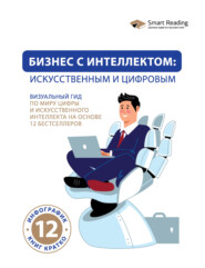 Бизнес с интеллектом: искусственным и цифровым. Визуальный гид по миру цифры и искусственного интеллекта на основе 12 бестселлеров
