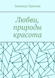 Любви, природы красота. Пишу о том, о чём молчу