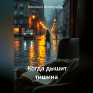 Когда дышит тишина
