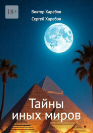 Тайны иных миров. (Хроники профессора Вейра)