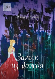 Замок из дождя