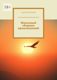 Миксовый сборник произведений