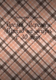 Время Перемен: Взгляд на жизнь с 30 лет