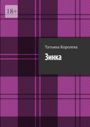 Зинка