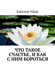 Что такое счастье, и как с ним бороться