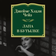 Лапа в бутылке