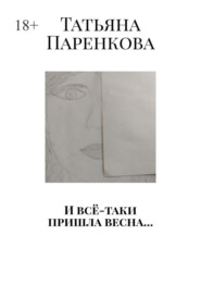 И всё-таки пришла весна…