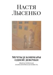 Мечты и кошмары одной девочки. Фантастическая психологическая повесть