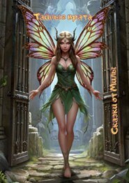 Тайные врата