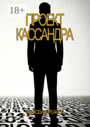 Проект Кассандра