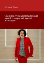 Сборник стихов и метафор для людей с открытой душой и сердцем