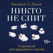 Никто не спит. 7 стратегий для здоровья и счастья