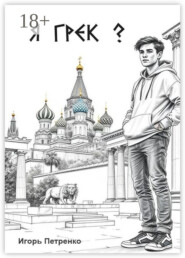 Я грек?