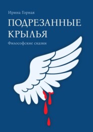 Подрезанные крылья. Философские сказки