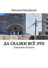Да сказки всё это. Городские истории