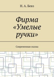 Фирма «Умелые ручки». Современная сказка