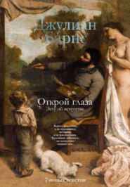 Открой глаза. Эссе об искусстве