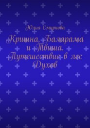 Кришна, Баларама и Твиша. Путешествие в лес Духов