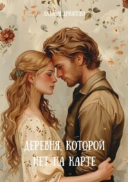 Деревня, которой нет на карте