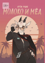 Молоко и мёд