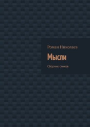 Мысли. Сборник стихов