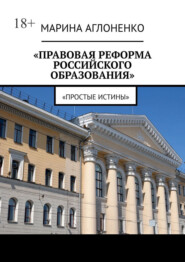 Правовая реформа российского образования. Простые истины