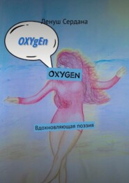 Oxygen. Вдохновляющая поэзия