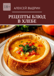 Рецепты блюд в хлебе