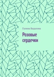 Розовые сердечки