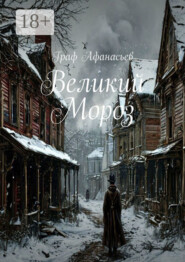 Великий Мороз