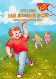 Наш любимый Пуззи. Первая, вторая, третья книги