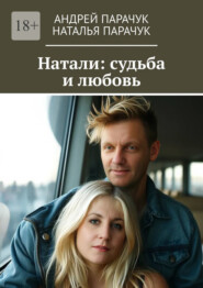 Натали: судьба и любовь
