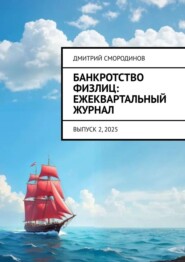 Банкротство физлиц: ежеквартальный журнал. Выпуск 2, 2025