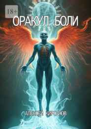 Оракул боли
