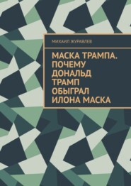 Маска Трампа. Почему Дональд Трамп обыграл Илона Маска