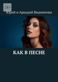 Как в песне