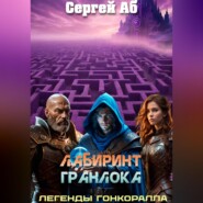 Лабиринт Гранлока