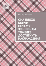Она плохо кончит. Почему женщинам тяжелее достигнуть наслаждения