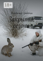 Закрытие сезона