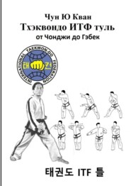 Тхэквондо ИТФ Туль. От Чонджи до Гэбек