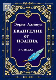 Евангелие от Иоанна в стихах